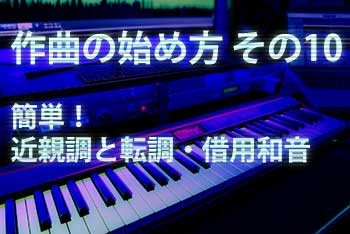 近親調と転調・借用和音