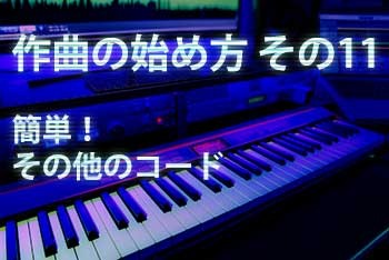 作曲の始め方 その11：簡単！その他のコード