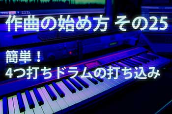 作曲の始め方 その25：簡単！4つ打ちドラムの打ち込み