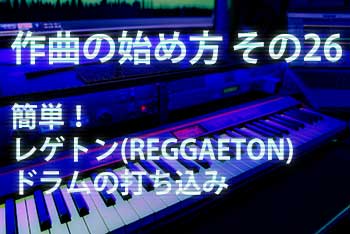 作曲の始め方 その26：簡単！レゲトン(REGGAETON)ドラムの打ち込み
